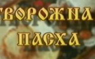 Творожная пасха — 11 классических рецептов без выпечки