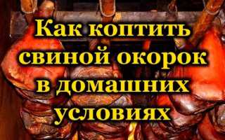 Как правильно приготовить свиной копчёный окорок