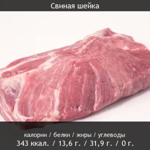 Блюда из шейки свинины. Рецепты с фото