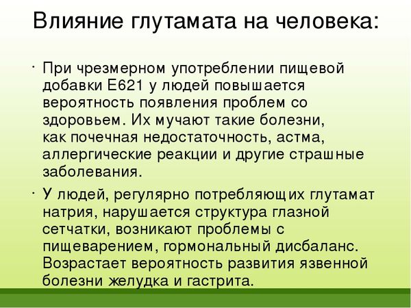 Глутамат натрия (Е621). Влияние на организм, что это такое, вред, польза