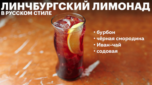 Коктейль Линчбургский лимонад. Рецепт классический, состав