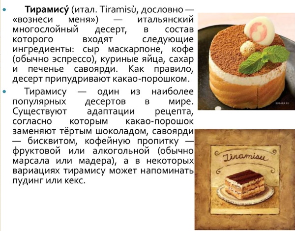 Тирамису (tiramisu). Что это такое, фото десерта, как приготовить