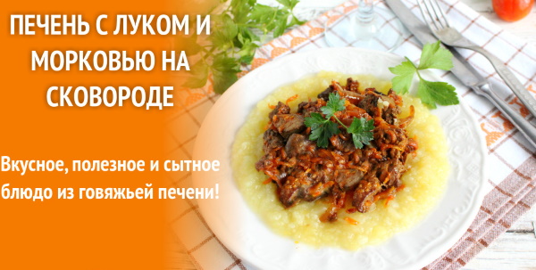 Тушеная куриная печень с луком и морковью в мультиварке, на сковороде в сметане, на воде, сливках